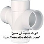 ادوات صحية في حطين