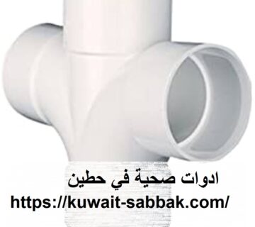 ادوات صحية في حطين