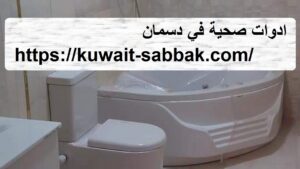 ادوات صحية في دسمان