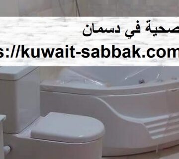 ادوات صحية في دسمان