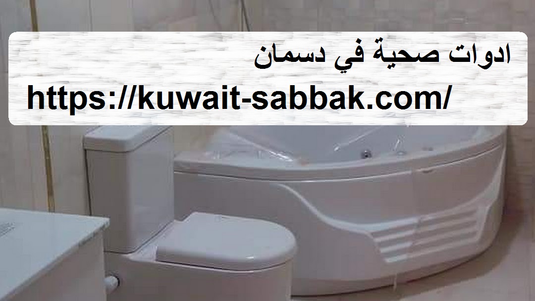 ادوات صحية في دسمان