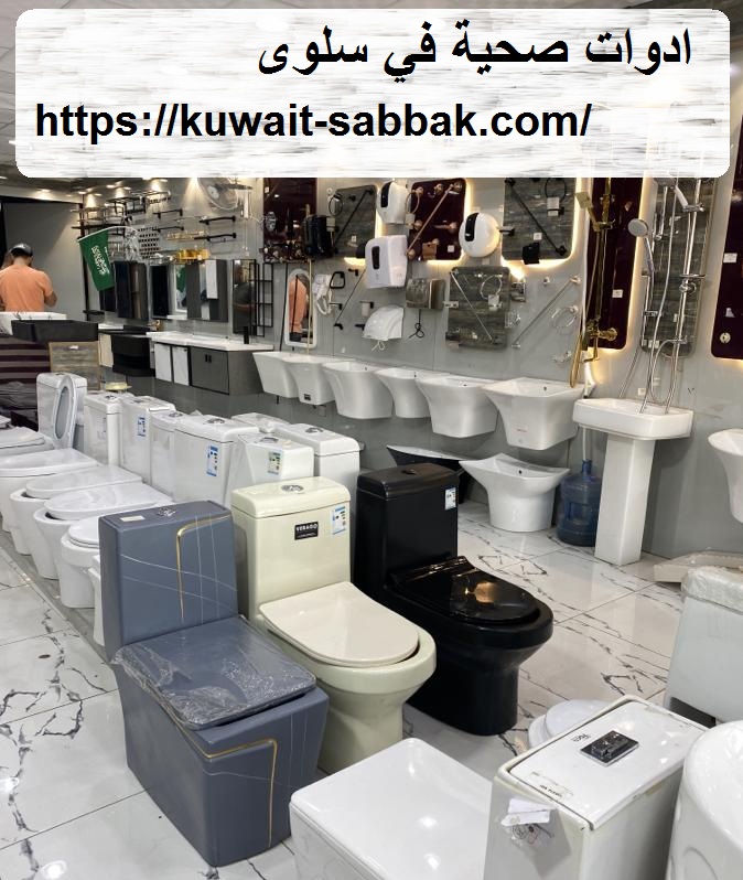 ادوات صحية في سلوى