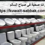 ادوات صحية في صباح السالم