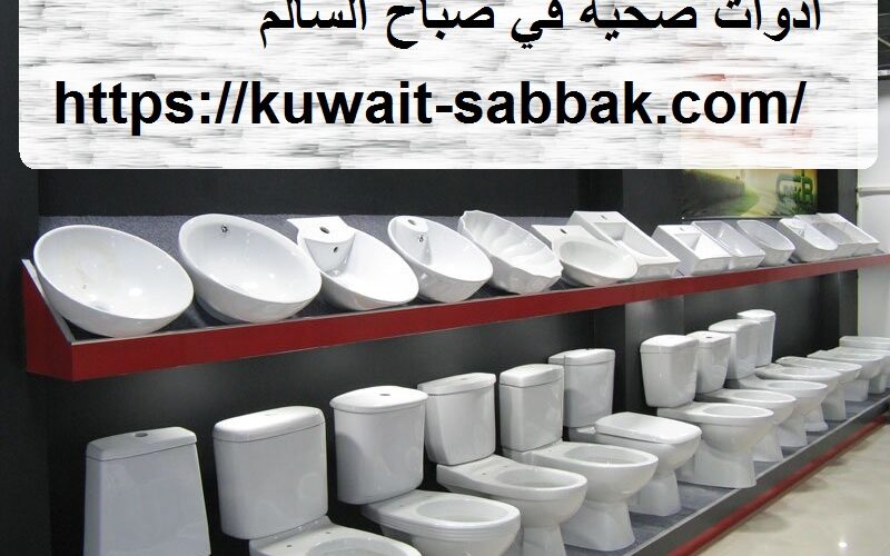 ادوات صحية في صباح السالم