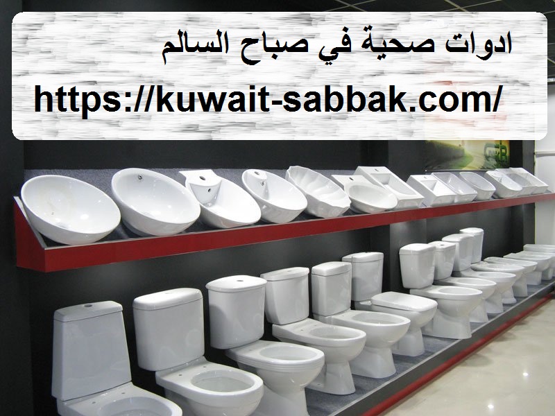 ادوات صحية في صباح السالم