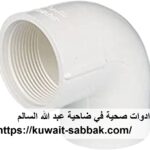 ادوات صحية في ضاحية عبد الله السالم