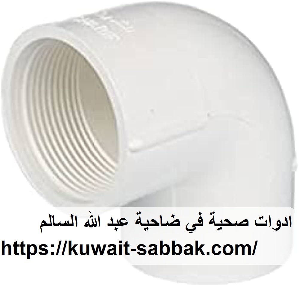 ادوات صحية في ضاحية عبد الله السالم