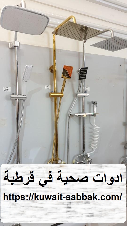 ادوات صحية في قرطبة