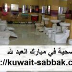 ادوات صحية في مبارك العبد لله
