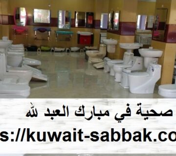ادوات صحية في مبارك العبد لله