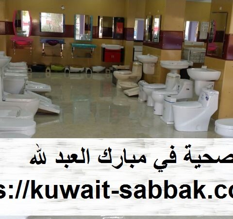 ادوات صحية في مبارك العبد لله