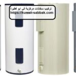 تركيب سخانات مركزية في ابو فطيرة