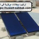 تركيب سخانات مركزية في البدع