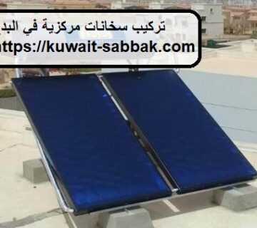 تركيب سخانات مركزية في البدع