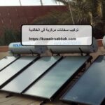تركيب سخانات مركزية في الخالدية