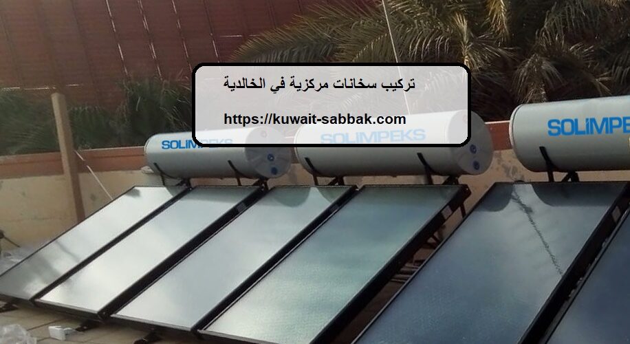 تركيب سخانات مركزية في الخالدية