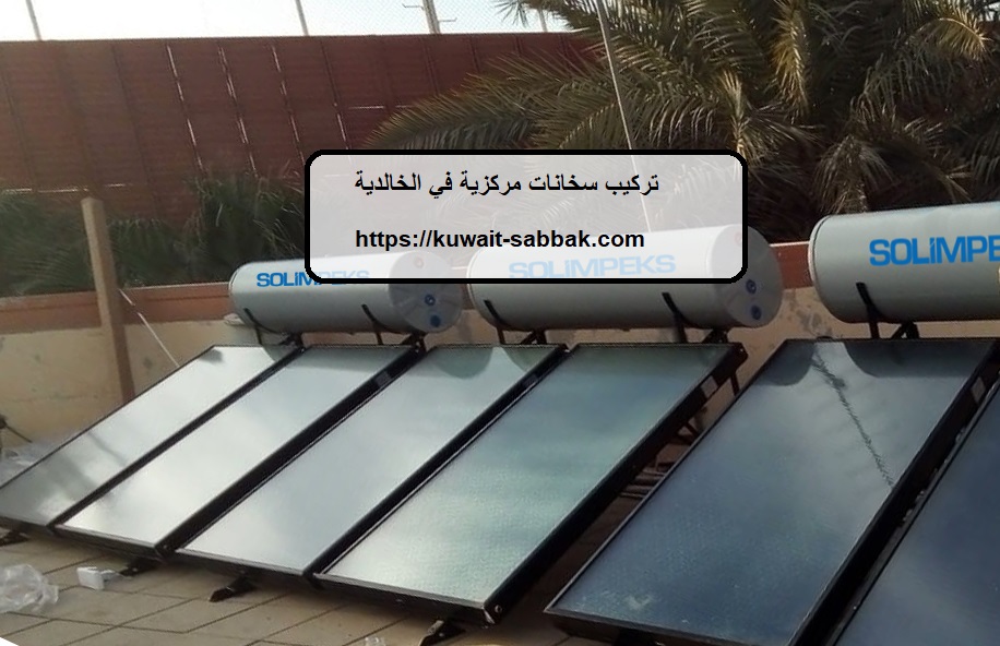 تركيب سخانات مركزية في الخالدية