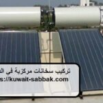 تركيب سخانات مركزية في الدسمة