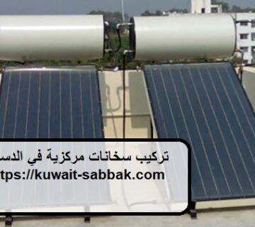 تركيب سخانات مركزية في الدسمة