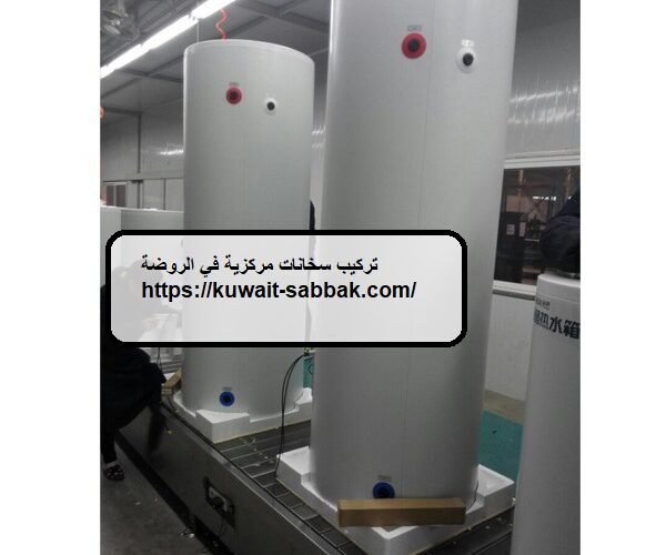 تركيب سخانات مركزية في الروضة