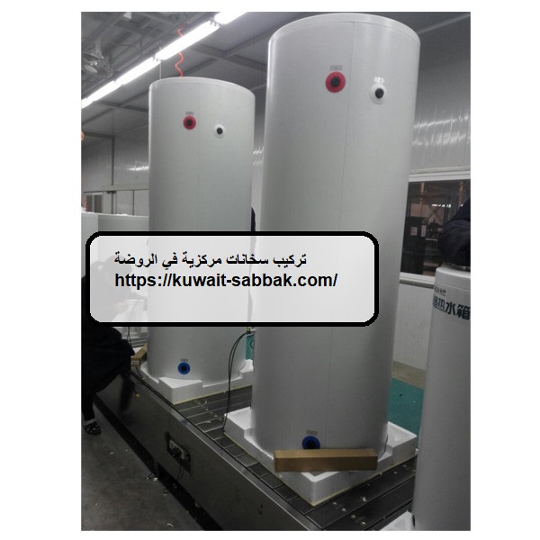 تركيب سخانات مركزية في الروضة