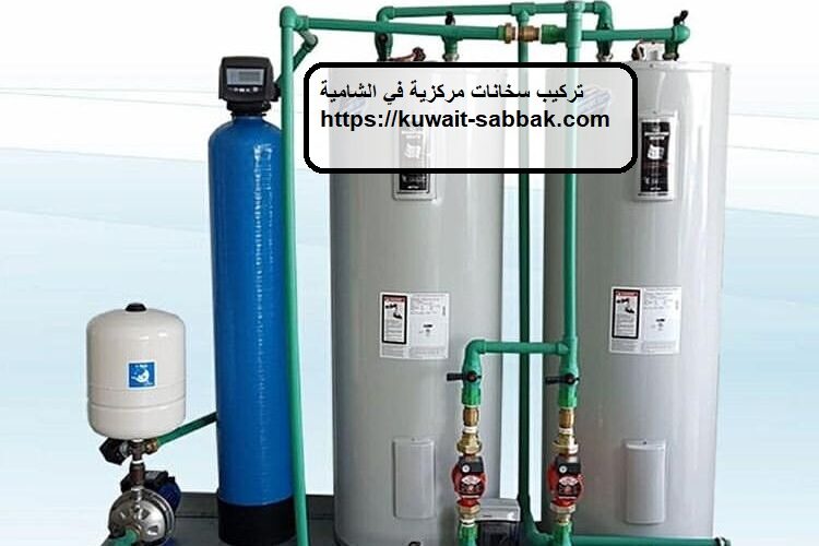 تركيب سخانات مركزية في الشامية