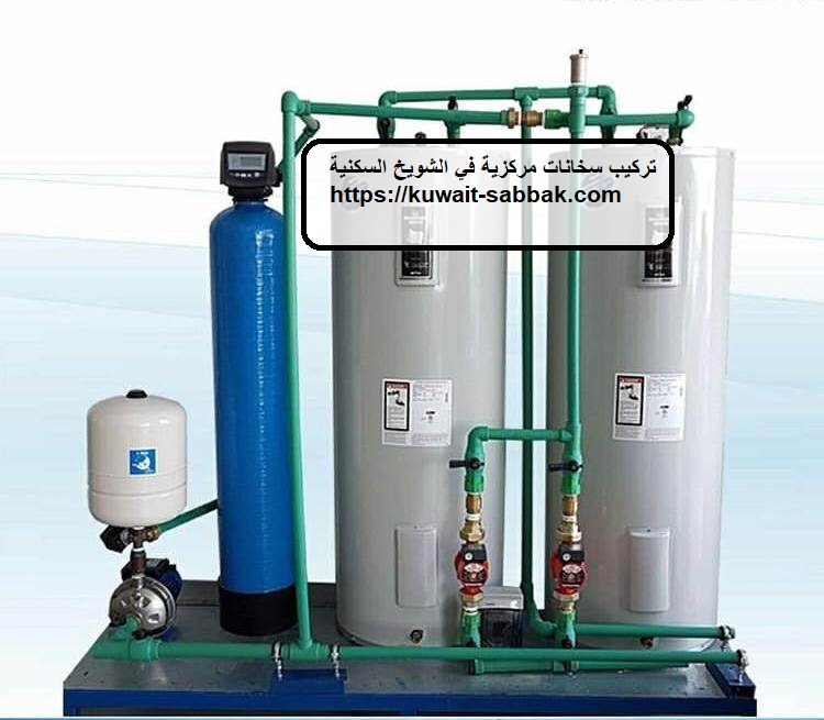 تركيب سخانات مركزية في الشويخ السكنية