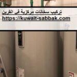 تركيب سخانات مركزية في القرين