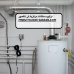 تركيب سخانات مركزية في القصور