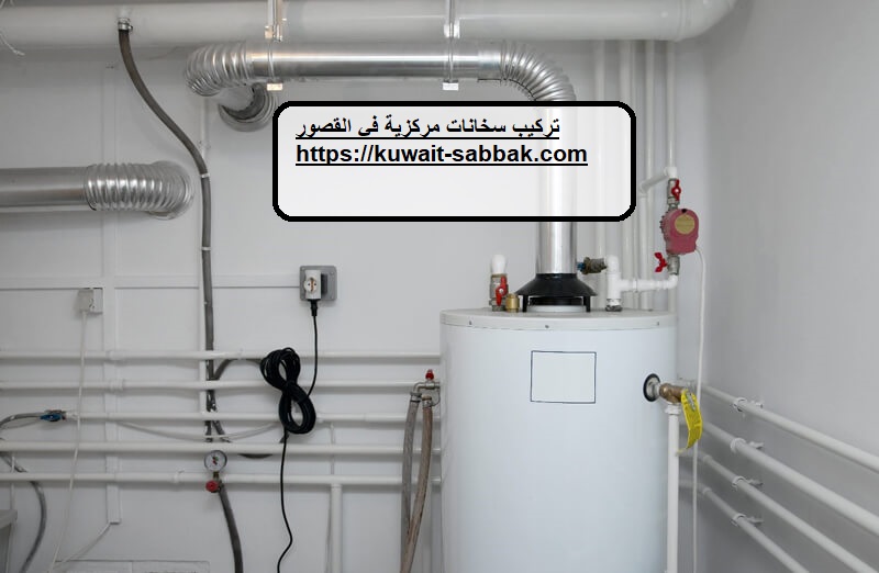 تركيب سخانات مركزية في القصور