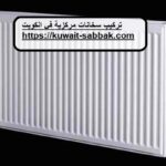 تركيب سخانات مركزية في الكويت