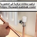 تركيب سخانات مركزية في المنصورية