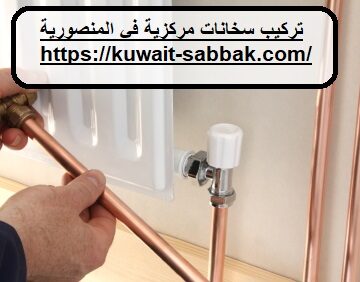 تركيب سخانات مركزية في المنصورية