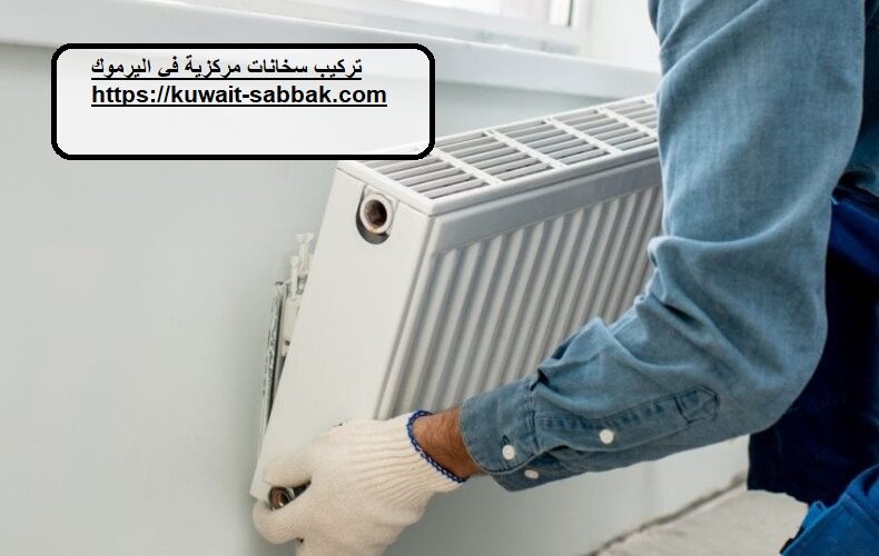تركيب سخانات مركزية في اليرموك