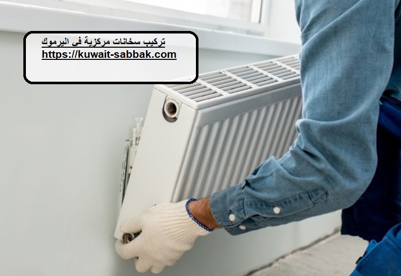 تركيب سخانات مركزية في اليرموك
