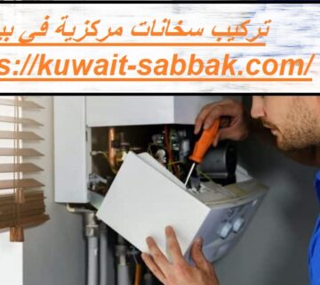 تركيب سخانات مركزية في بيان