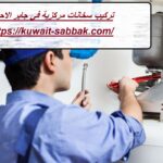 تركيب سخانات مركزية في جابر الاحمد