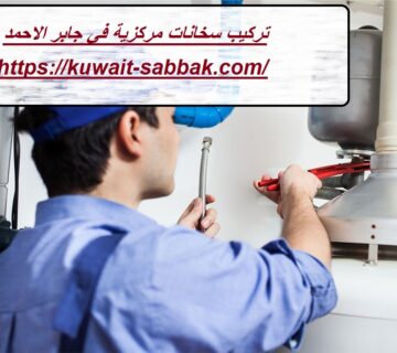 تركيب سخانات مركزية في جابر الاحمد