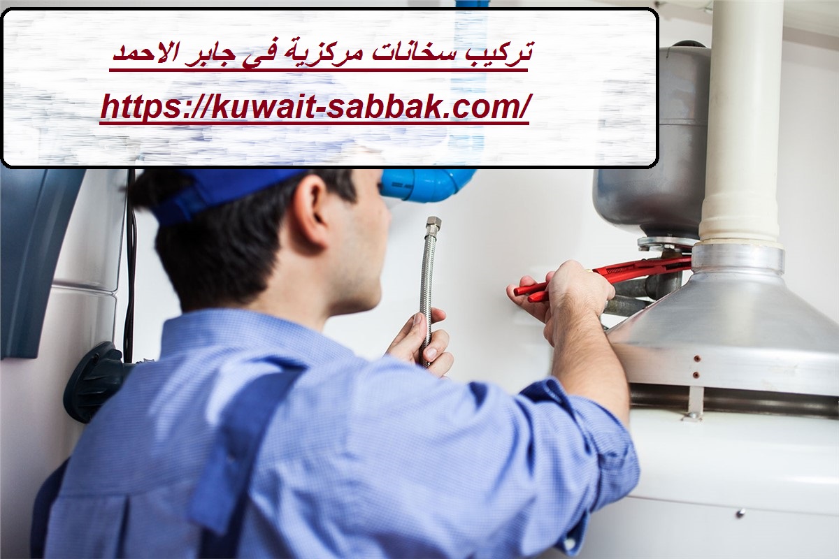 تركيب سخانات مركزية في جابر الاحمد