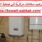 تركيب سخانات مركزية في جمعية المرقاب