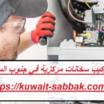 تركيب سخانات مركزية في جنوب السرة