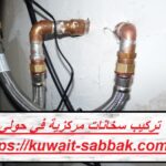 تركيب سخانات مركزية في حولي