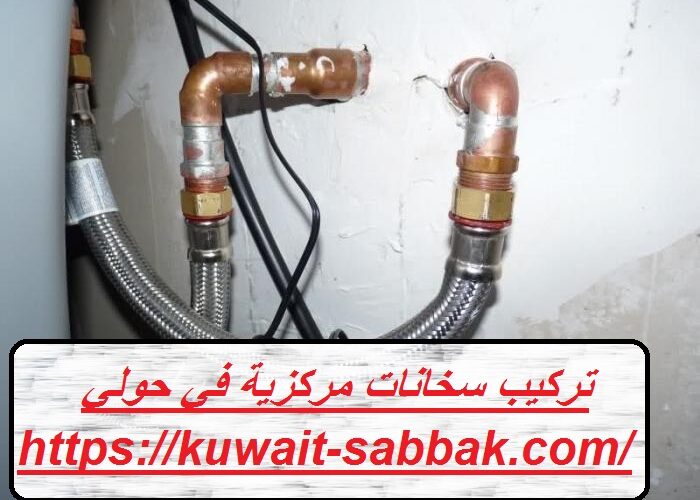 تركيب سخانات مركزية في حولي