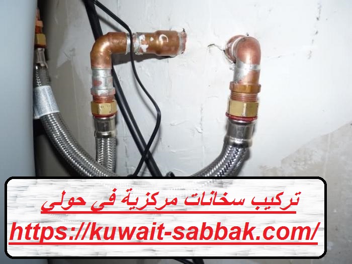 تركيب سخانات مركزية في حولي