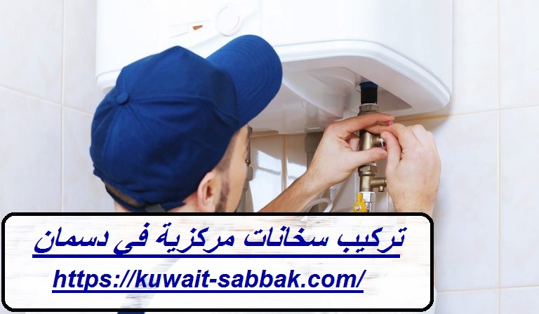 تركيب سخانات مركزية في دسمان