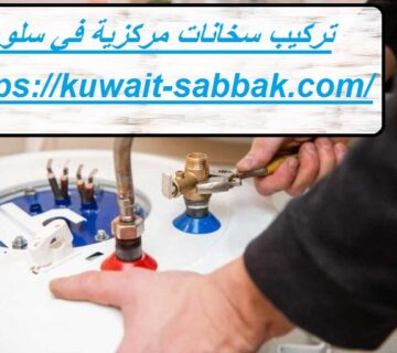 تركيب سخانات مركزية في سلوي