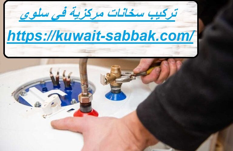 تركيب سخانات مركزية في سلوي