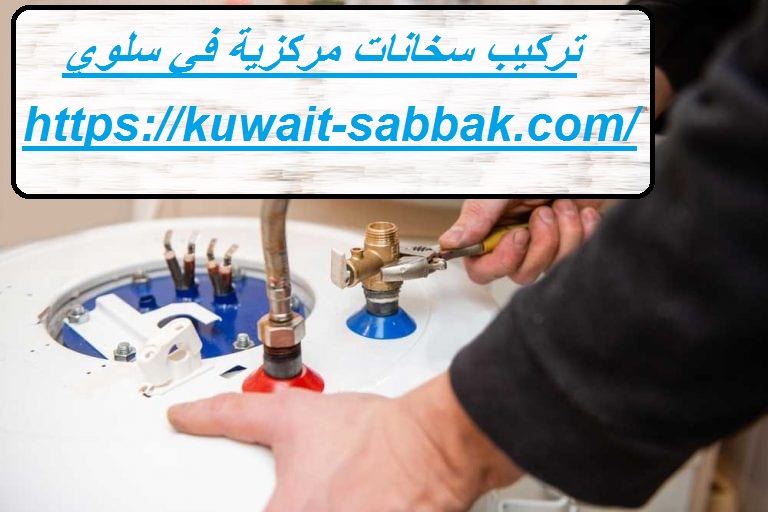 تركيب سخانات مركزية في سلوي