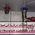 تركيب سخانات مركزية في صباح السالم
