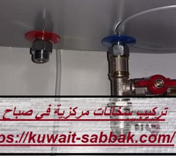 تركيب سخانات مركزية في صباح السالم